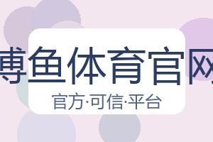 博鱼体育官网 配图