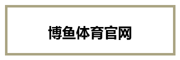 博鱼体育官网