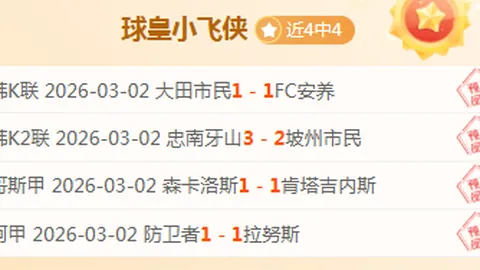 大乐透期号专家推荐：西甲皇马VS马竞质合分析