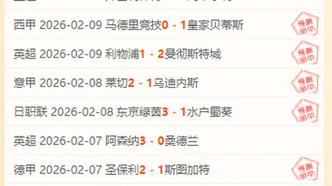 两队实力差距大 主队挑战严峻