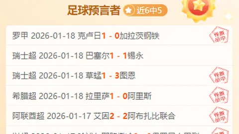 沙特联赛事分析：专家5胜4期号推荐详解